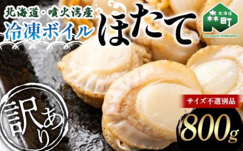 【訳あり】北海道・噴火湾産冷凍ボイルほたて(サイズ不選別品) 800g 噴火湾 帆立 ホタテ mr1-0883 2058782 - 北海道森町