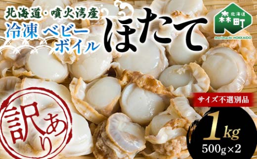 【訳あり】北海道・噴火湾産冷凍ベビーボイルほたて(サイズ不選別品)1kg(500g×2) 噴火湾 ホタテ 帆立 mr1-0884 2058783 - 北海道森町