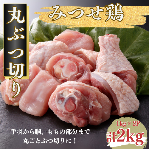 みつせ鶏 丸ぶつ切り 2kg（1kg×2P）：B155-008 2058784 - 佐賀県佐賀市