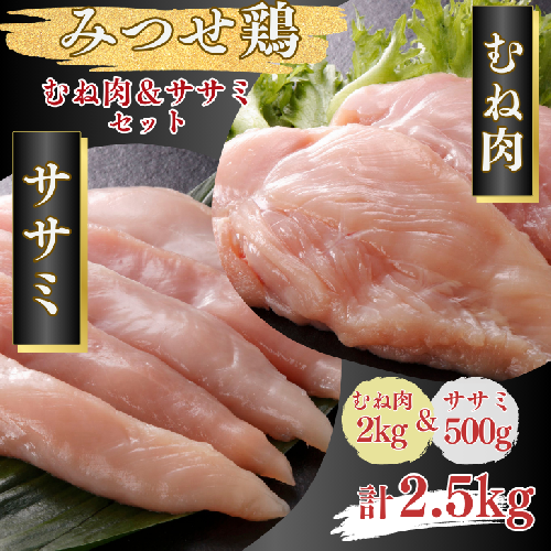 みつせ鶏 正肉むね2kg＆ササミ500g 計2.5kgセット：B185-010 2058787 - 佐賀県佐賀市