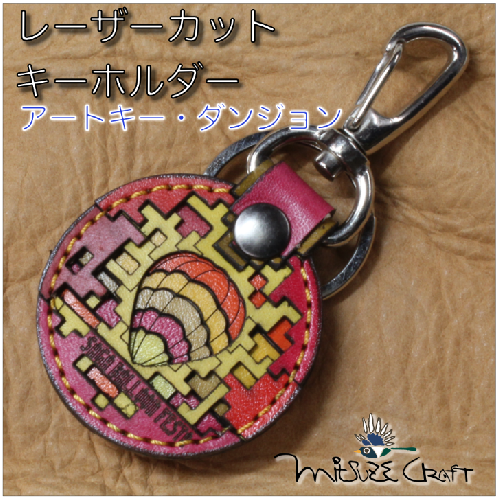 革製レーザーカットのキーホルダー「 アートキー・ダンジョン」：B110-048 2058789 - 佐賀県佐賀市