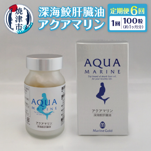b220-003　【定期便6回分】深海鮫肝臓油　アクアマリン300mg×100粒（約1ヶ月分）6回定期便 2059014 - 静岡県焼津市
