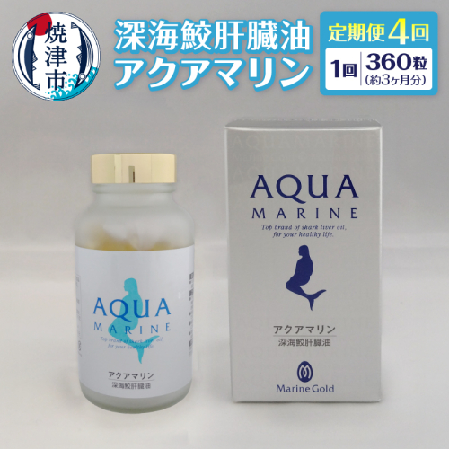b440-003　【定期便4回分】深海鮫肝臓油　アクアマリン300mg×360粒（約3ヶ月分）4回定期便 2059016 - 静岡県焼津市