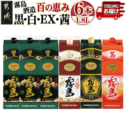 霧島酒造「黒・白・EX・茜」パック(25度)1.8L×6本「百の恵み」セット≪みやこんじょ特急便≫_33-6701 2059107 - 宮崎県都城市