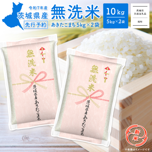 【新米/無洗米】令和7年産 茨城県産あきたこまち 10kg (5kg×2袋) 2059113 - 茨城県境町