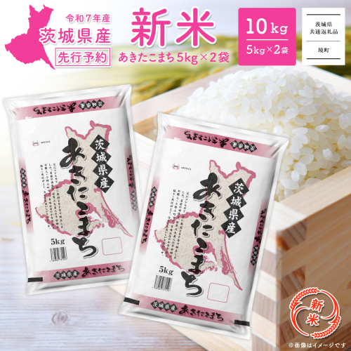 【新米先行予約!!】 令和7年産 【白米】 茨城県産 あきたこまち 10kg (5kg×2袋) ＜令和7年8月中旬-9月内発送＞ 新米 米 精米 小分け 2025年産 K2568 2059114 - 茨城県境町