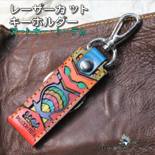 革製レーザーカットのキーホルダー「 アートキー・トーテム」：B110-049 2059123 - 佐賀県佐賀市