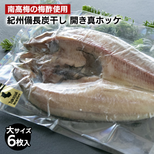 〈南高梅の梅酢使用〉 紀州備長炭干し 開き真ホッケ（大サイズ）6枚入り 2059133 - 和歌山県美浜町