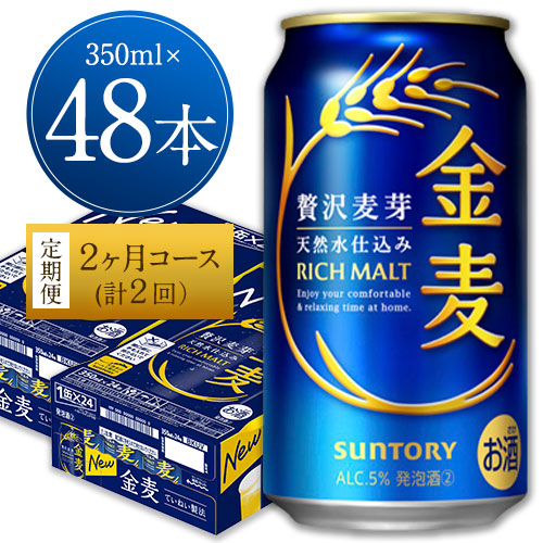 2ヶ月定期便“九州熊本産”金麦2ケース（計2回お届け 合計4ケース：350ml×96本）阿蘇の天然水100％仕込 ビール お酒 アルコール 熊本県御船町 (350ml×48本) ×2カ月《お申込み月の翌月から出荷開始》 2059134 - 熊本県御船町