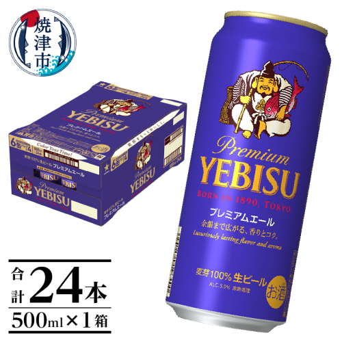 a22-050　エビスプレミアムエール500ml缶×1箱（24本） 2059155 - 静岡県焼津市