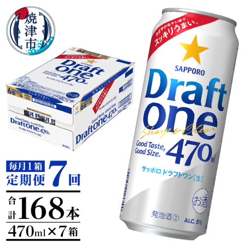 T0094-1607　【定期便7回】サッポロドラフトワン470ml缶×1箱（24本） 2059174 - 静岡県焼津市
