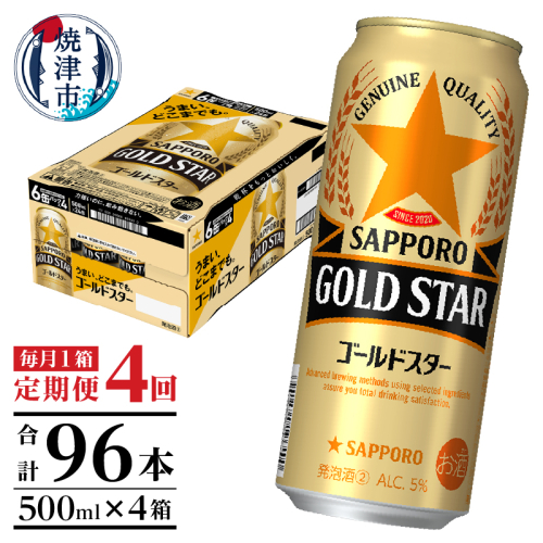 T0091-1704　【定期便4回】サッポロゴールドスター500ml缶×1箱（24本） 2059175 - 静岡県焼津市