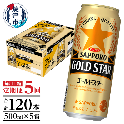 T0091-1705　【定期便5回】サッポロゴールドスター500ml缶×1箱（24本） 2059210 - 静岡県焼津市
