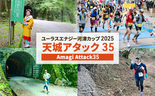 トレイルランニング大会「ユーラスエナジー河津カップ2025　天城アタック35」参加券　チケット スポーツ 出走権 ランニング トレイルラン 名所巡り 河津七滝 伊豆半島 河津町 静岡 2059268 - 静岡県河津町