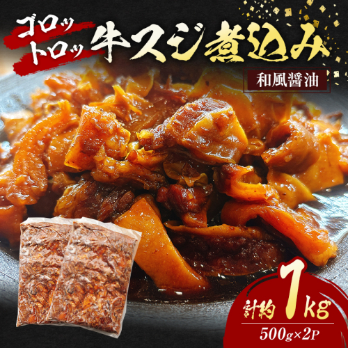 牛スジ 煮込み ゴロトロ 和風醤油 計約1kg (500g×2P) 牛肉 肉 ※配送不可：離島 2059291 - 福岡県朝倉市
