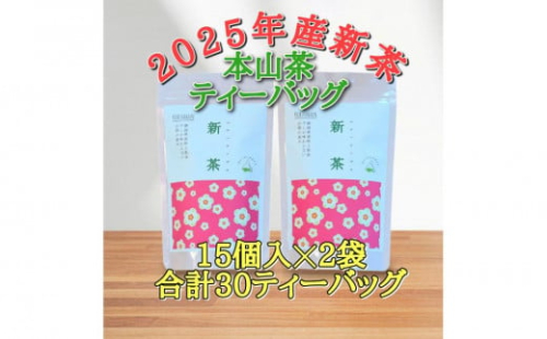 【2025年5月中旬より順次発送】 新茶 ほんやま茶 ティーバッグ 15個入×2袋 5000円 本山茶 オススメお茶 2059657 - 静岡県静岡市