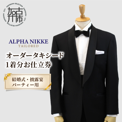 オーダータキシード《 タキシード オーダータキシード パーティー クルーズ 結婚式 メンズ ファッション 》【2455Q05142】 2059659 - 兵庫県加古川市