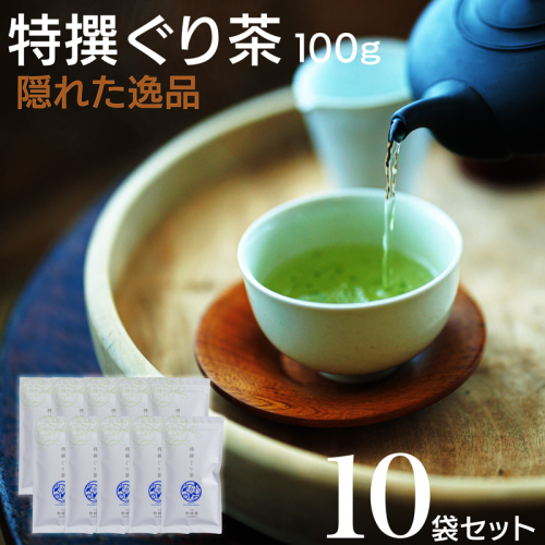 宮崎日本茶専門店 特撰ぐり茶100g 10本セット お茶 緑茶 ギフト お取り寄せ【E230】 2059695 - 宮崎県新富町