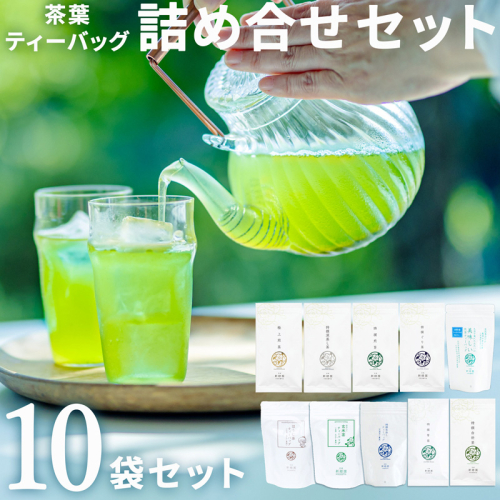 宮崎日本茶専門店 日本茶詰合せ10本セット お茶 緑茶 ギフト お取り寄せ【E233】 2059699 - 宮崎県新富町