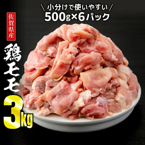 3000g 佐賀県産有明鶏「モモ」 (500g×6パック) 2059700 - 佐賀県上峰町