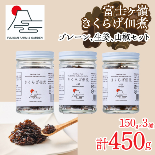 富士ヶ嶺きくらげ佃煮150g×3種（プレーン、生姜、山椒セット） FDY004 2060354 - 山梨県富士河口湖町