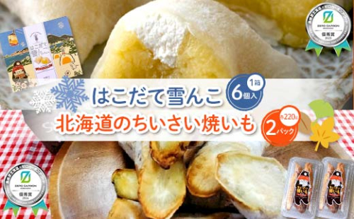 はこだて雪んこ×1箱＋北海道のちいさい焼きいも×2パック 《食絶景北海道✖ゼロカーボンアワード受賞》 F6S-396 2060358 - 北海道北海道庁
