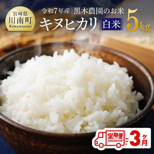 【3ヶ月定期便】【令和7年産】黒木農園のお米「キヌヒカリ(白米)」5kg 【 米 お米 白米 国産 宮崎県産 きぬひかり おにぎり 】 2060359 - 宮崎県川南町