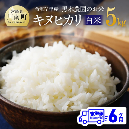 【6ヶ月定期便】【令和7年産】黒木農園のお米「キヌヒカリ(白米)」5kg 【 米 お米 白米 国産 宮崎県産 きぬひかり おにぎり 】 2060360 - 宮崎県川南町