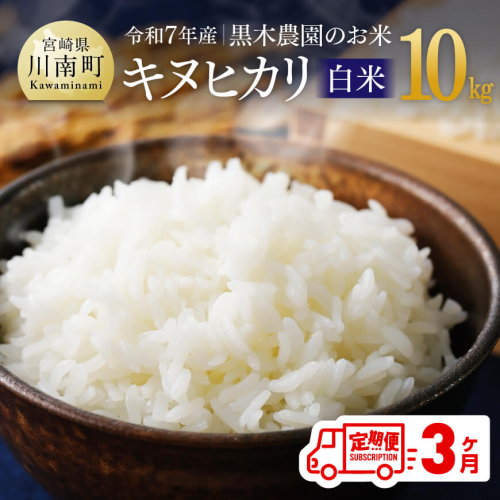 【3ヶ月定期便】【令和7年産】黒木農園のお米「キヌヒカリ(白米)」10kg 【 米 お米 白米 国産 宮崎県産 きぬひかり おにぎり 】 2060362 - 宮崎県川南町