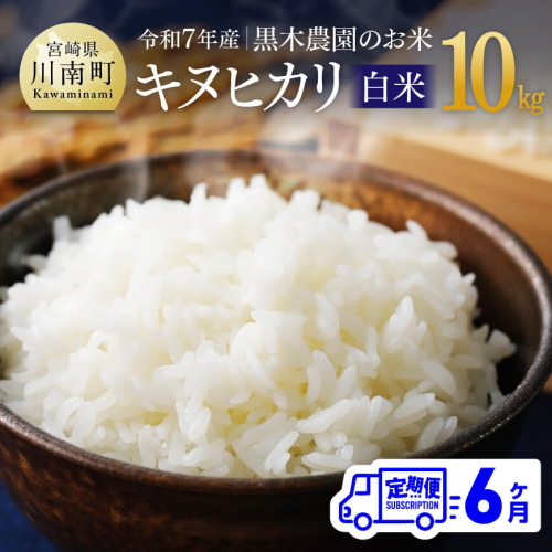 【6ヶ月定期便】【令和7年産】黒木農園のお米「キヌヒカリ(白米)」10kg 【 米 お米 白米 国産 宮崎県産 きぬひかり おにぎり 】 2060363 - 宮崎県川南町
