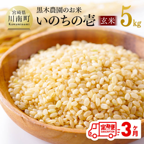 【3ヶ月定期便】【令和7年産】 黒木農園のお米 「いのちの壱(玄米)」 5kg 【 米 お米 玄米 国産 宮崎県産 いのちのいち おにぎり 】 2060364 - 宮崎県川南町