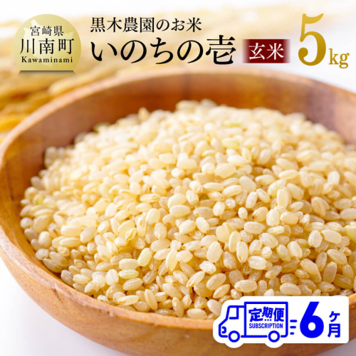 【6ヶ月定期便】【令和7年産】 黒木農園のお米 「いのちの壱(玄米)」 5kg 【 米 お米 玄米 国産 宮崎県産 いのちのいち おにぎり 】 2060365 - 宮崎県川南町