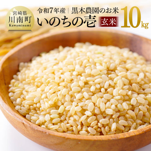 【令和7年産】 黒木農園のお米 「いのちの壱(玄米)」 10kg 【 米 お米 玄米 国産 宮崎県産 いのちのいち おにぎり 】 2060366 - 宮崎県川南町