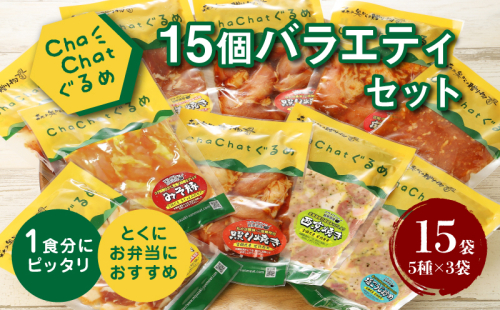 【7日以内に発送 一人暮らし応援・子育て応援・時短・お弁当】スピードお届け!  ChaChatぐるめ15個バラエティセット K16_0040_2 2060367 - 宮崎県木城町