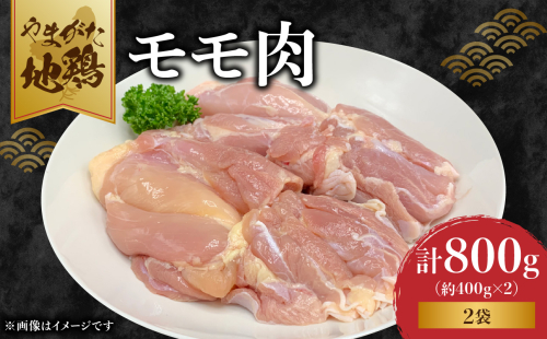 やまがた地鶏「モモ肉」 2袋 【060-007】 2060376 - 山形県大江町