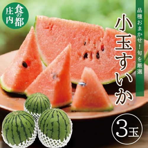 SB0663 庄内産 小玉すいか 約4.5kg(3玉入) 品種おまかせ 2060377 - 山形県酒田市