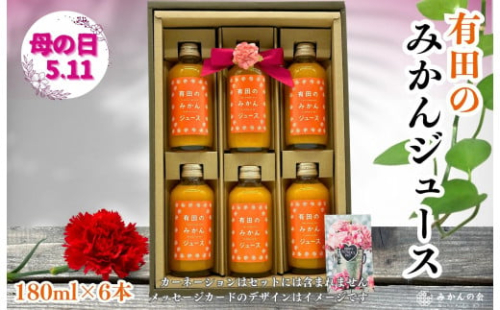【母の日ギフト】みかんジュース(180ml × 6本) 和歌山産 有田みかん使用 果汁100％ ストレート【みかんの会】 2060454 - 和歌山県有田川町