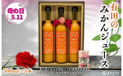 【母の日ギフト】みかんジュース (500ml × 3本) 和歌山産 有田みかん使用 果汁100％ ストレート 【みかんの会】 2060456 - 和歌山県有田川町