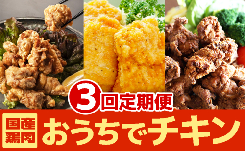E5-2104/【3回定期便】お家でチキンセット 2060461 - 鹿児島県垂水市