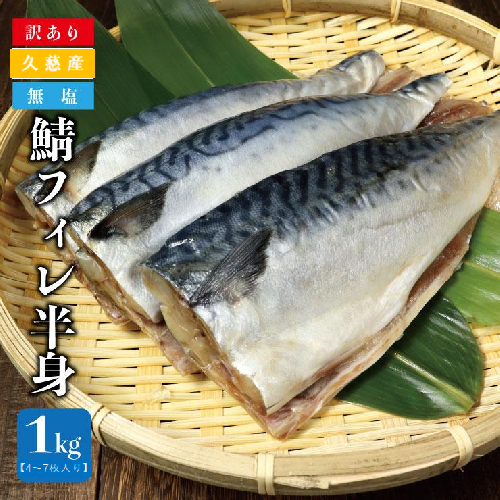 「久慈港水揚げ 鯖フィレ半身1ｋｇ（4～7枚入り）訳あり 冷凍」 サバ フィーレ 切身 規格外 無塩 国産 岩手県 三陸 久慈 塩焼き みそ煮 フライ おかず 惣菜 つまみ 弁当 海鮮 便利 送料無料 2060462 - 岩手県久慈市