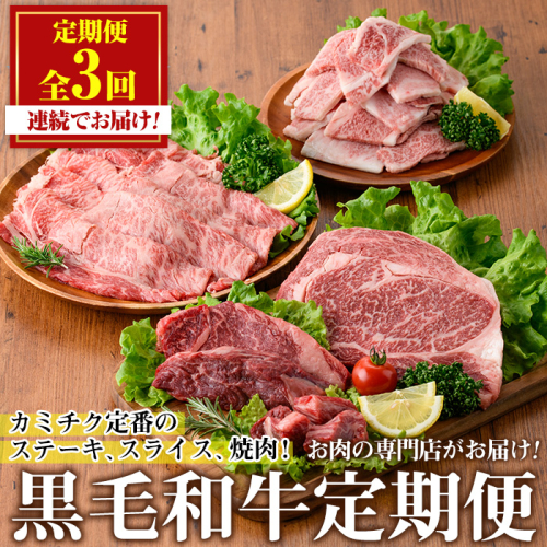 No.1247 ＜定期便・全3回(連続)＞カミチクの定番！鹿児島県産黒毛和牛定期便(合計1.3kg) 牛肉 黒毛和牛 和牛 ステーキ スライス 焼肉 BBQ キャンプ 定期便 頒布会 A5 冷凍 ギフト 贈答【カミチク】 2060464 - 鹿児島県日置市
