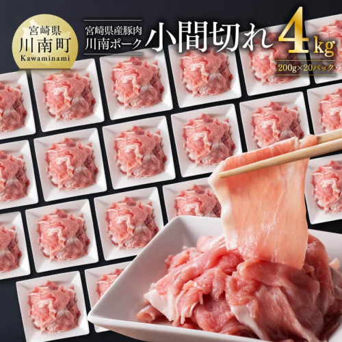 宮崎県産豚肉 「川南ポーク」 小間切れ 計4kg (200g×20) 【 肉 豚肉 国産 こま切れ おかず 便利 九州産 宮崎県産 川南町産 送料無料 】 2060945 - 宮崎県川南町