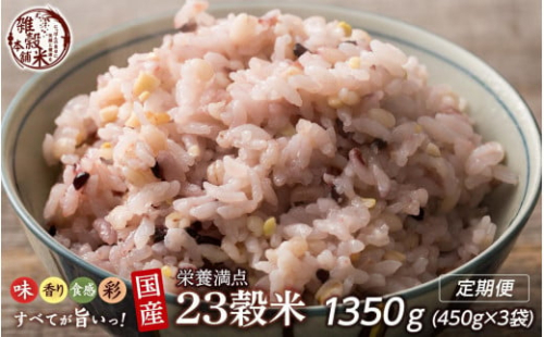 【3ヶ月定期便】栄養満点23穀米 1350g(450g×1袋×3ヶ月) 2061008 - 静岡県静岡市