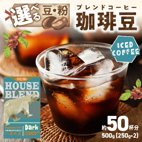 【アイスコーヒー用】自家焙煎アイスコーヒー用ブレンドコーヒー豆 500g（250g×2） 八月の犬ハウスブレンド 約50杯分　小分け　豆・粉 選べる
 2061009 - 京都府京丹後市