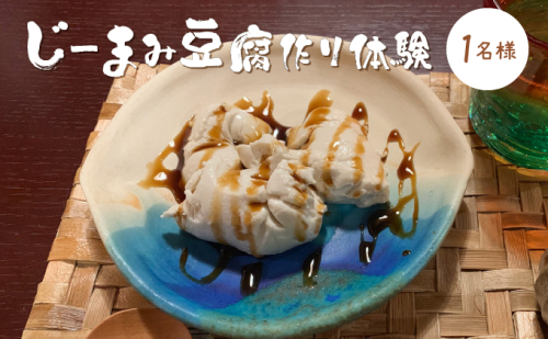 じーまみ豆腐作り体験【058-a001】 2061011 - 沖縄県竹富町