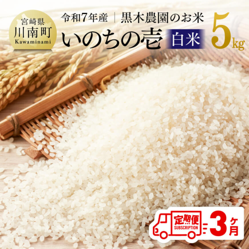 【3ヶ月定期便】【令和7年産】黒木農園のお米「いのちの壱(白米)」5kg 【 米 お米 白米 国産 宮崎県産 いのちのいち おにぎり 】 2061128 - 宮崎県川南町