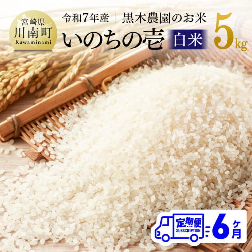 【6ヶ月定期便】【令和7年産】黒木農園のお米「いのちの壱(白米)」5kg 【 米 お米 白米 国産 宮崎県産 いのちのいち おにぎり 】 2061129 - 宮崎県川南町