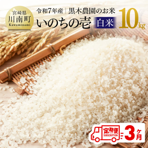 【3ヶ月定期便】【令和7年産】黒木農園のお米「いのちの壱(白米)」10kg 【 米 お米 白米 国産 宮崎県産 いのちのいち おにぎり 】 2061131 - 宮崎県川南町