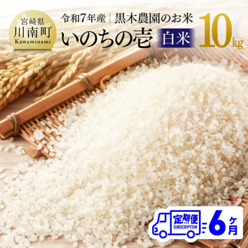 【6ヶ月定期便】【令和7年産】黒木農園のお米「いのちの壱(白米)」10kg 【 米 お米 白米 国産 宮崎県産 いのちのいち おにぎり 】 2061132 - 宮崎県川南町