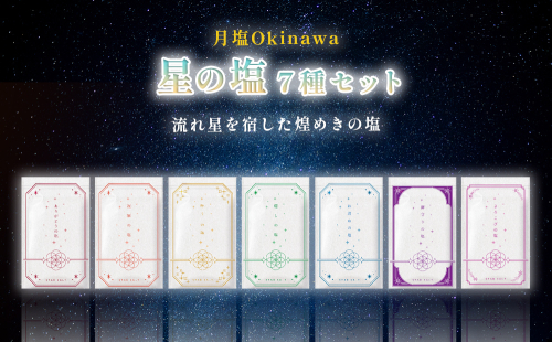星の塩 全7種セット 2061150 - 沖縄県うるま市
